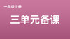 新教材一上三单元一案三单（1-3课时）课件教案下载 商品缩略图0