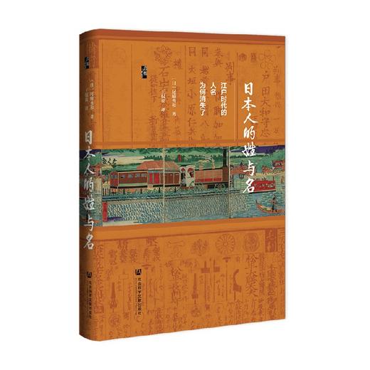 日本人的姓与名 江户时代的人名为何消失了 尾脇秀和 著 历史 商品图0