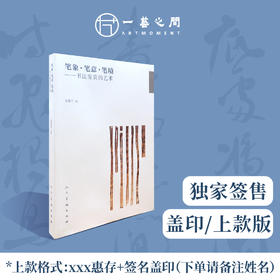 【直播签售】吴慧平教授《笔象、笔意、笔境——书法鉴赏的艺术》盖印版/上款版——广州美术学院美术教育学院院长