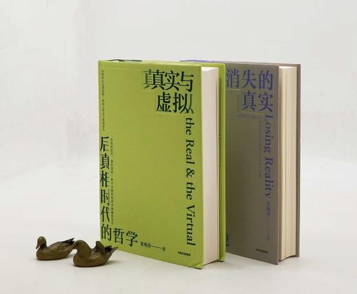 金观tao签名本！！《消失的真实：现代社会的思想困境》《真实与虚拟：后真相时代的哲学》，精装，金观tao著，中信出版社2022-2023年版，分别定价88,98，签名本分别售价：81元，90元，两册合 商品图0