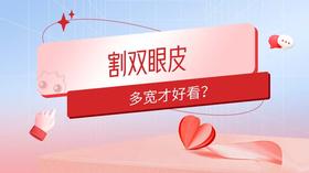 双眼皮做多宽才好看？