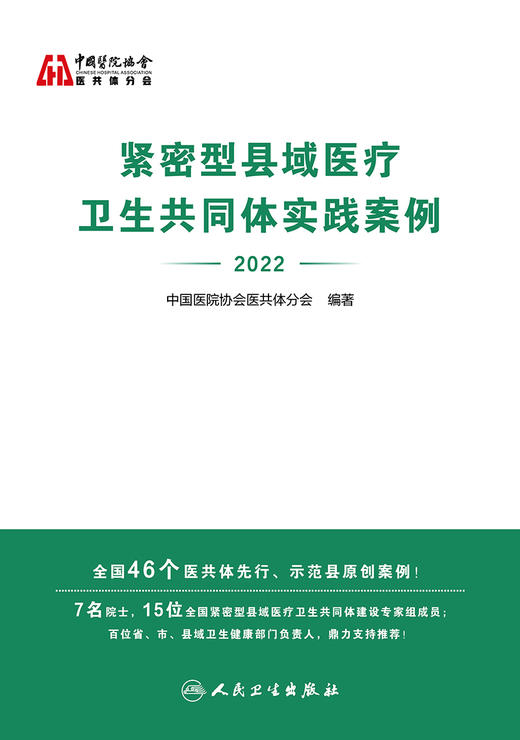 紧密型县域yi疗卫生共同体实践案例（2022）9787117350563 商品图1