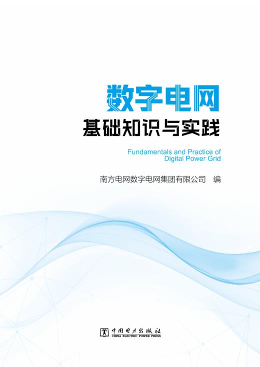 数字电网基础知识与实践 商品图1