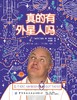 真的有外星人吗 商品缩略图1