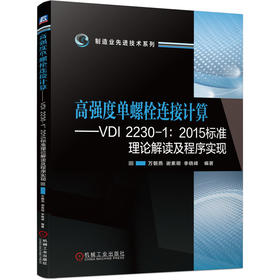 官网 高强度单螺栓连接计算 VDI 2230 1 2015标准理论解读及程序实现 万朝燕 谢素明 李晓峰 高强度单螺栓连接计算技术书籍