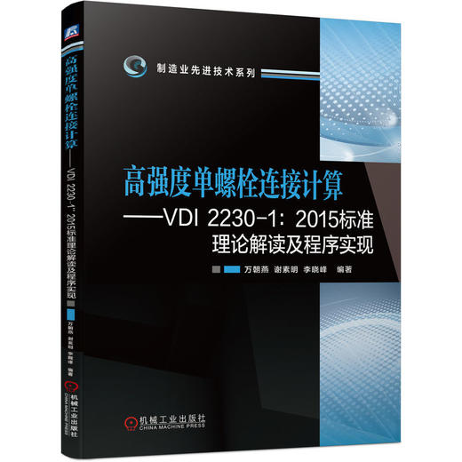 官网 高强度单螺栓连接计算 VDI 2230 1 2015标准理论解读及程序实现 万朝燕 谢素明 李晓峰 高强度单螺栓连接计算技术书籍 商品图0