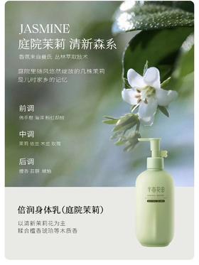 半亩花田倍润身体乳（庭院茉莉）