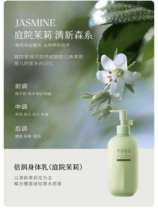 半亩花田倍润身体乳（庭院茉莉） 商品图0