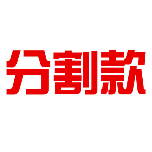 分割款 不要动 不要动 商品图0