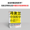 读客 冯友兰中国哲学小史（谁说中国没有哲学？轻松读懂中国哲学） 商品缩略图7