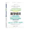 数字经济 底层逻辑与现实变革 杨虎涛 著 经济 商品缩略图0