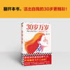 读客30岁万岁 都说30岁就该结婚生子，但我偏要为自己而活！ 商品缩略图6