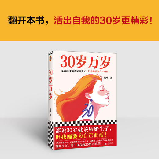 读客30岁万岁 都说30岁就该结婚生子，但我偏要为自己而活！ 商品图6
