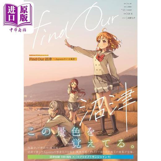 【中商原版】Lovelive Sunshine!!画集寻找我们的沼津 有Aqours的风景 ラブライブサンシャインfind our沼津 Aqoursのいる風日文艺术原版 商品图0