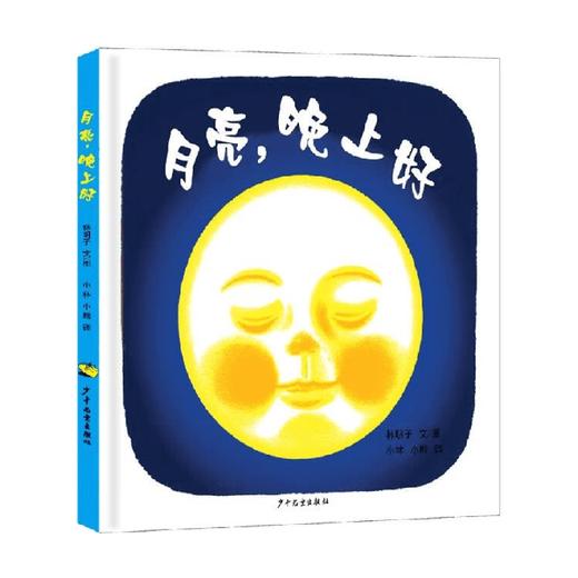 月亮 晚上好 幼幼成长图画书 0-2岁 林明子 著 儿童文学 商品图0