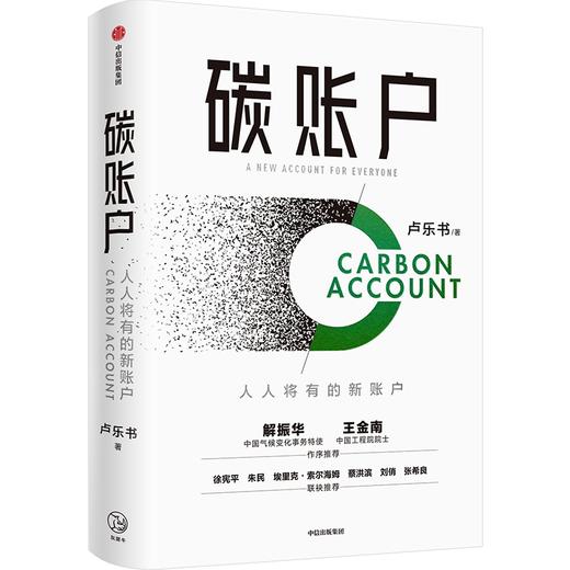 中信出版 | 碳账户 卢乐书著 商品图0