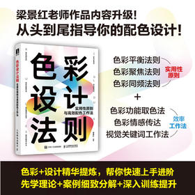 色彩设计法则 实用性原则与*配色工作法 梁景红色彩设计教程书配色设计原理色彩搭配平面设计配色手册写给大家看的色彩设计书