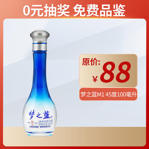 【0元抽奖团】45度梦之蓝(M1)100ML 单瓶装 商品图0