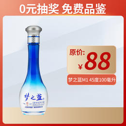 【0元抽奖团】45度梦之蓝(M1)100ML 单瓶装