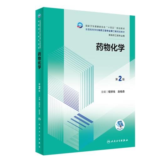 yao物化学（第2版/本科制药工程、yao物制剂/配增值） 商品图0