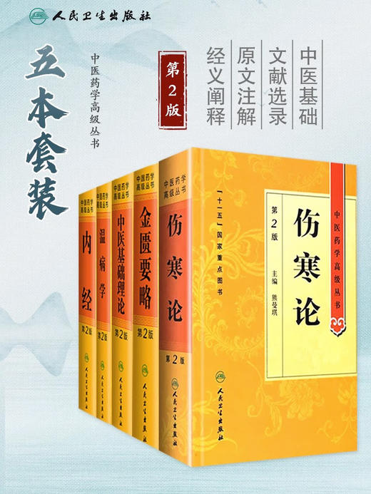 伤寒论 正版原著白话解诠释版张仲景医学全书中医养生书籍大全医药卫生教材伤寒杂病论金匮要略温病条辨黄帝内经人民卫生出版社 商品图1