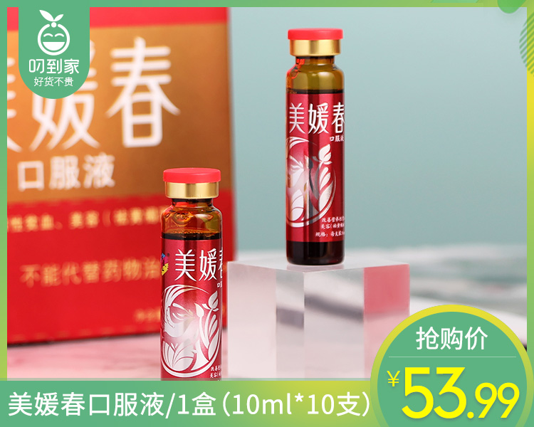 【叼健康】美媛春口服液/1盒（10ml*10支）生产日期：25年1月