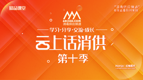 《云上话消供》第十季