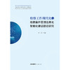 检察工作现代化与检察案件管理信息化智能化建设路径研究 刘涛主编  商品缩略图1
