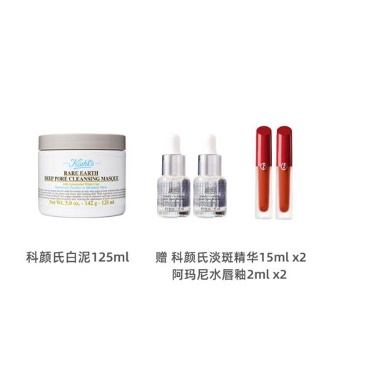 kiehls科颜氏白泥面膜125ml 赠科颜氏精华15ml*2 阿玛尼水唇釉2ml*2 （色号随机不指定）【保税直发】 商品图0