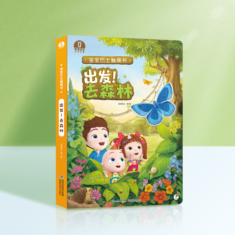 【点读版】宝贝赳赳触摸绘本-出发! 去森林触摸大书 无贴纸（不含笔）
