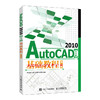 AutoCAD 2010中文版基础教程 第2版 cad教程书籍CAD从入门到精通机械设计制图cad绘图视频软件自学教材 商品缩略图0