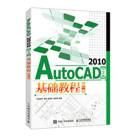 AutoCAD 2010中文版基础教程 第2版 cad教程书籍CAD从入门到精通机械设计制图cad绘图视频软件自学教材