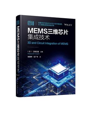 MEMS三维芯片集成技术