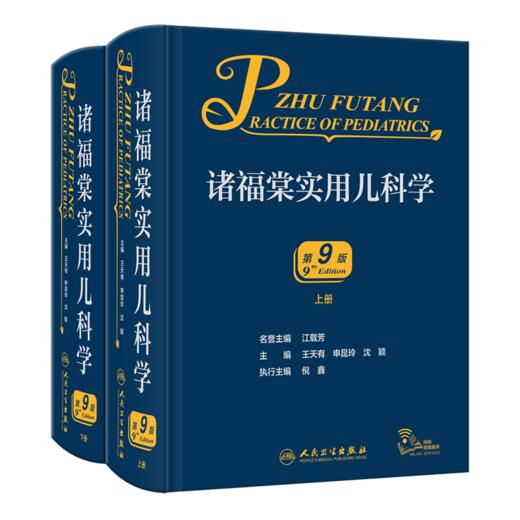 全2册 诸福棠实用儿科学 第9版+协和儿科医嘱手册 两本套装 各级医院儿科医师的案头经典 儿科常见疾病诊疗 人民卫生出版社 商品图2