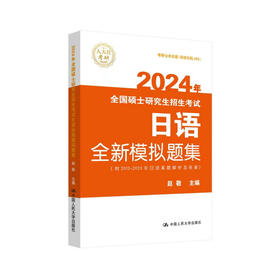 2024年全国硕士研究生招生考试日语全新模拟题集