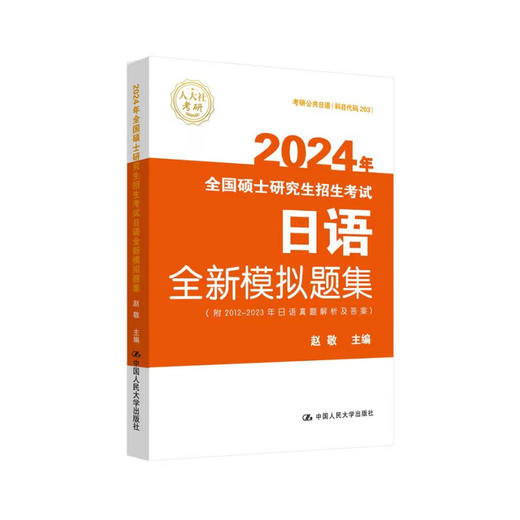 2024年全国硕士研究生招生考试日语全新模拟题集 商品图0