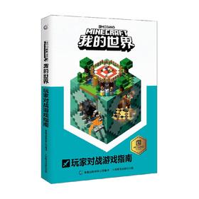 我的世界 玩家对战游戏指南 11-14岁 MOJANG 著 智力开发