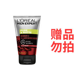 赠品勿拍不售卖不发货（满377元赠）：欧莱雅男士火山岩控油清痘洁面膏100ml