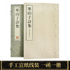 【崇贤藏珍】《寒山子诗集》（一函一册） 国家图书馆藏明刻本影印 手工宣纸线装繁体竖排 商品缩略图1