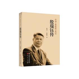 殷瑞钰传/崔美兰，任静波著