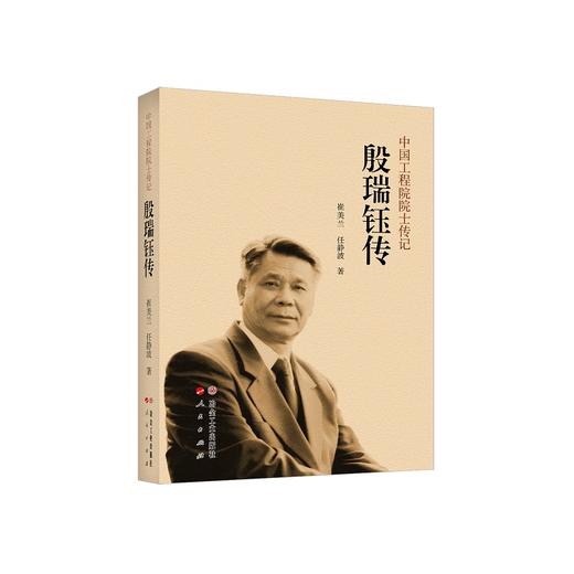 殷瑞钰传/崔美兰，任静波著 商品图0