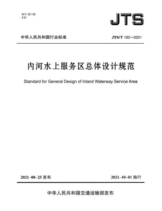 内河水上服务区总体设计规范 JTS/162-2021 商品图2