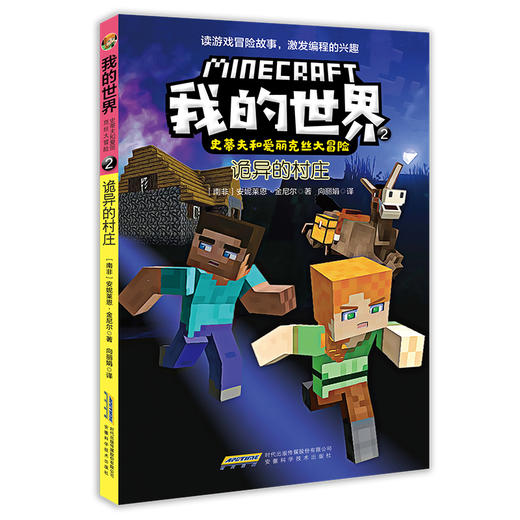 我的世界 史蒂夫和爱丽克丝大冒险系列 7-10岁 安妮莱恩·金尼尔 著 动漫卡通 商品图2
