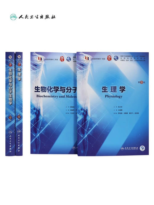 2本套装 生理学+生物化学与分子生物学第9版西医教科书综合病理诊断解剖药理学妇产科学本科临床第九版医学教材全套第10人卫内科学 商品图2