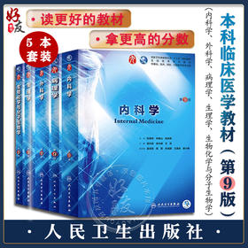 内科学第九9版 人卫临床医学教材全套第九版内科学第10版外科学病理学生理学生物化学与分子人民卫生出版社西医临床医学考研教材