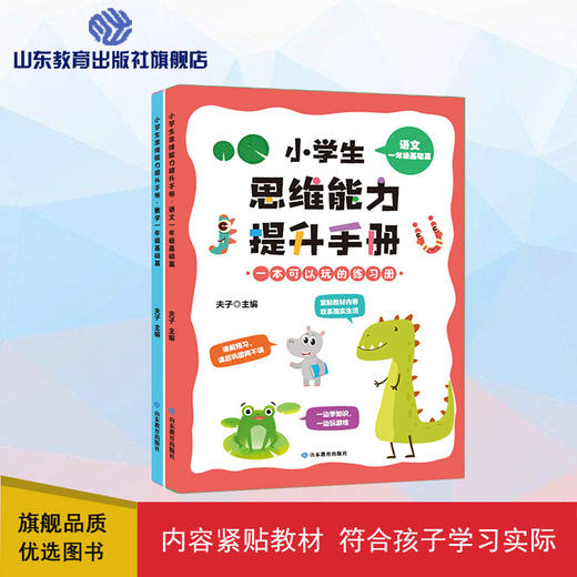 小学生思维能力提升手册 一年级基础篇语文+数学（2册） 商品图0