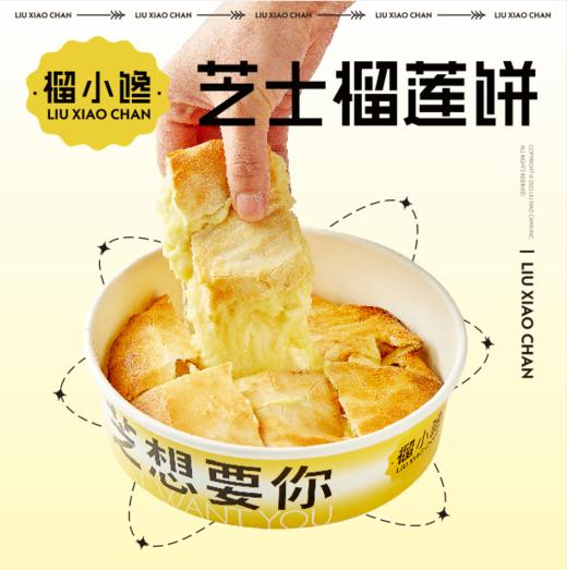 【榴小馋芝士榴莲饼（步步高梅溪新天地店）】芝士榴莲饼 商品图0