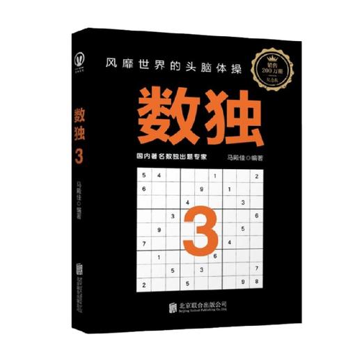 数独3 7-10岁 马殿佳等 著 智力开发 商品图0