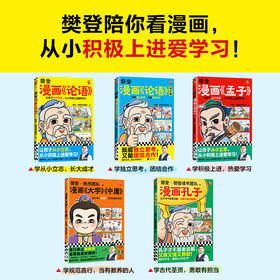 樊登漫画为孩子讲国学（全5册）| 樊登陪你看漫画，从小积极上进爱学习！