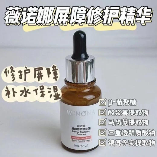 薇诺娜 | 屏障修护精华液30ml | 修复皮肤屏障 舒缓保湿 敏感肌维稳护肤 商品图1